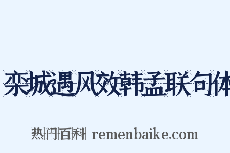 栾城遇风效韩孟联句体是什么意思的图片